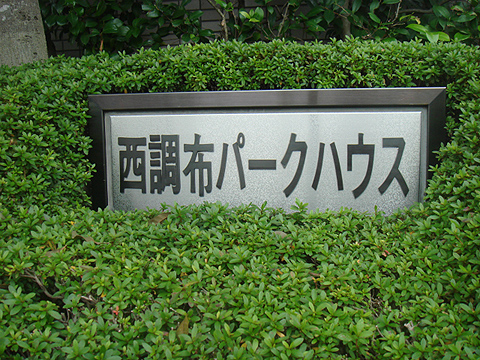 その他共用部　写真1
