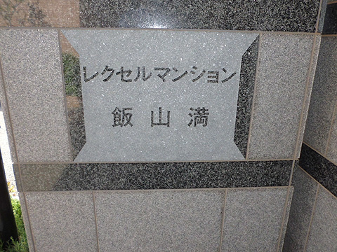 その他共用部　銘板