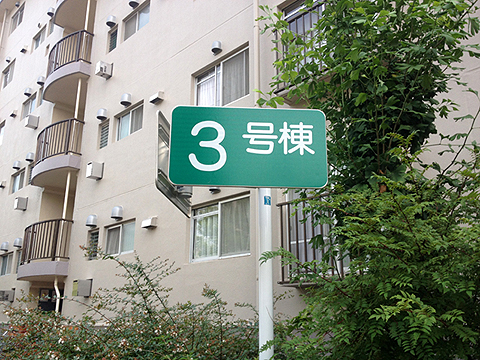 その他共用部　写真1