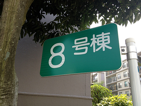 その他共用部　写真1