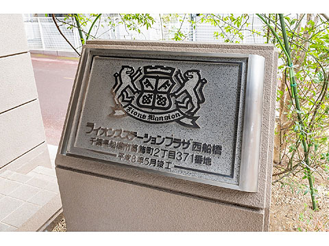 その他共用部　館銘板