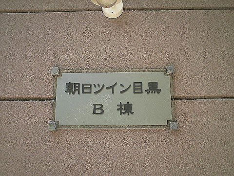 その他共用部　写真2