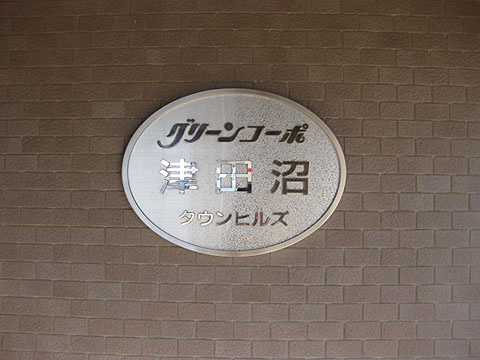 その他共用部　写真1