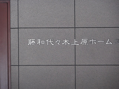 その他共用部　写真1
