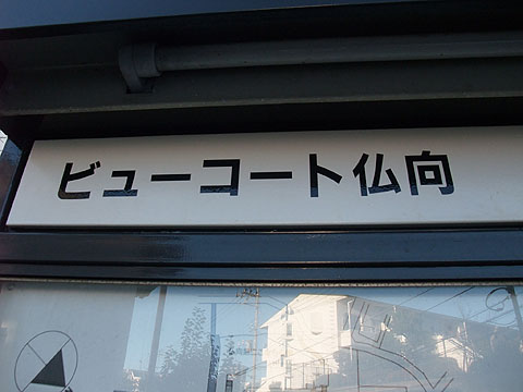 その他共用部　