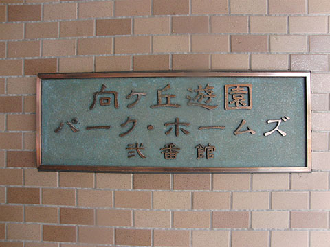 その他共用部　写真1