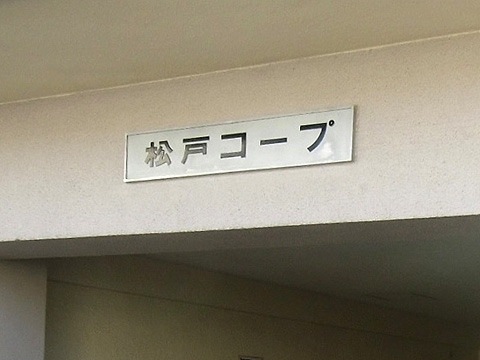 その他共用部　写真１