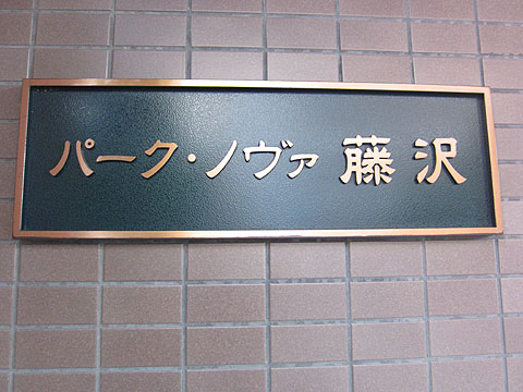 その他共用部　