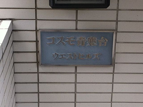 その他共用部　写真1
