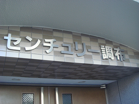 その他共用部　写真1