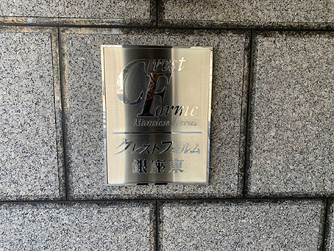 現地外観写真　館銘板