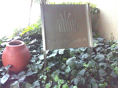 その他共用部　写真１