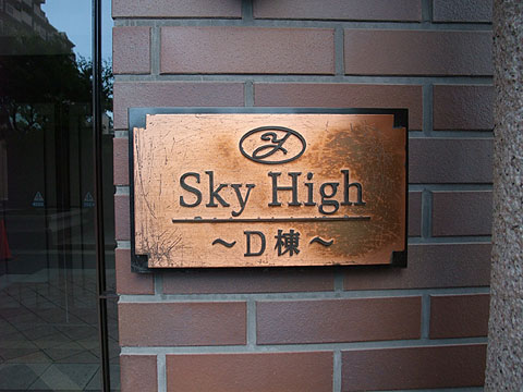 その他共用部　
