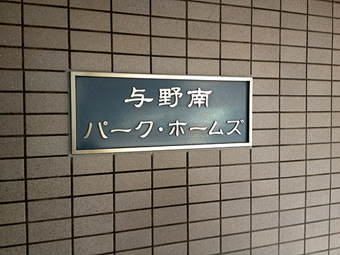 その他共用部　写真1
