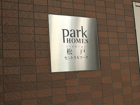 その他共用部　写真１