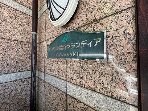 その他共用部　マンションプレート
