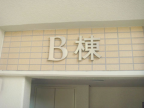 その他共用部　写真2