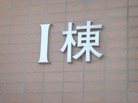 その他共用部　写真2