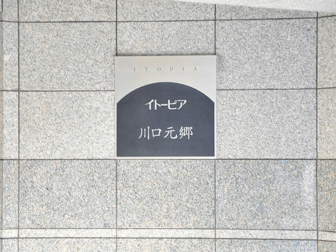 その他共用部　写真１