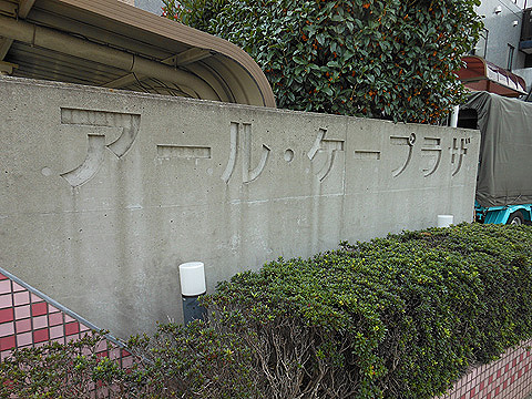 その他共用部　写真1