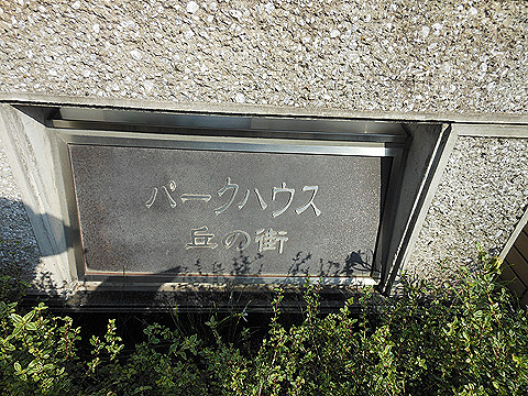 その他共用部　写真1