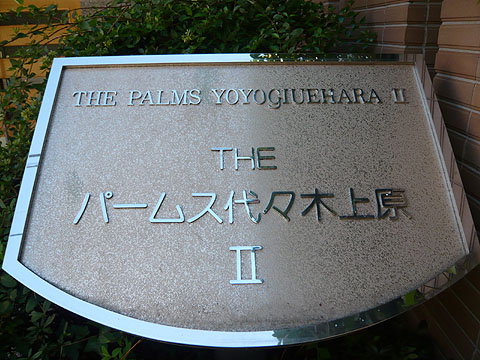 その他共用部　