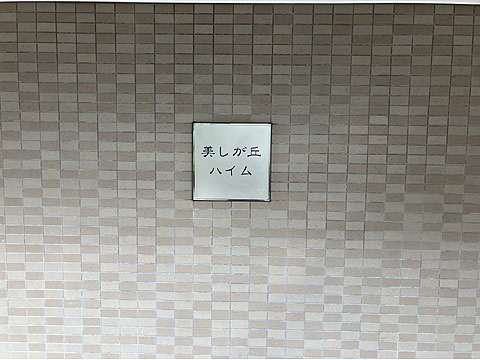 その他共用部　館銘板