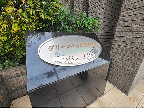 その他共用部　館銘板