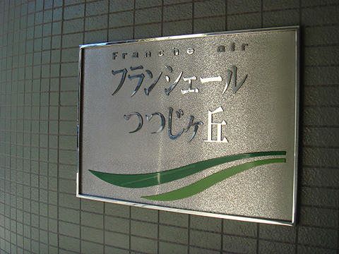 その他共用部　写真1