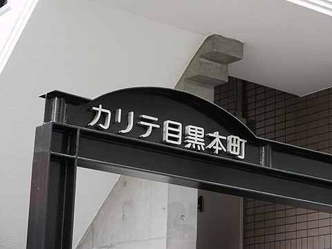 その他共用部　写真1