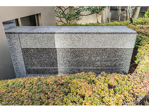 現地外観写真 館銘板