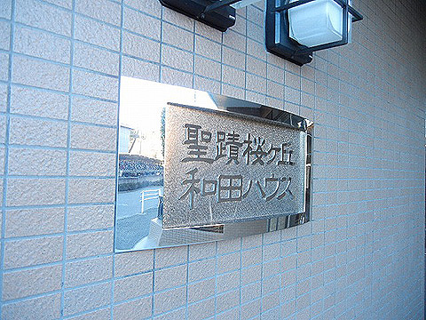 その他共用部　写真1