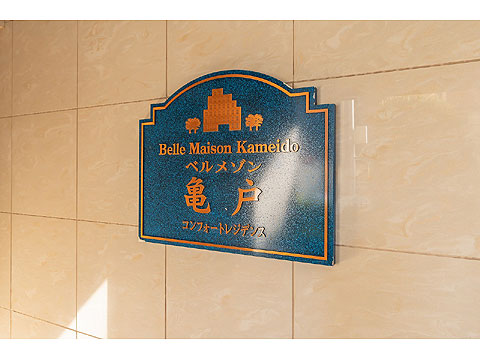 その他共用部 館銘板