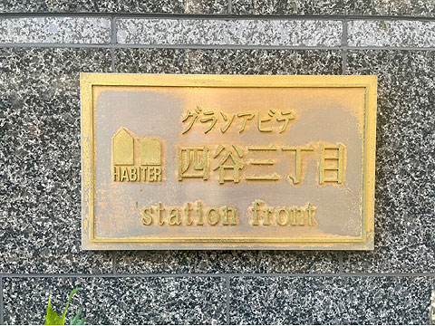 その他共用部 館銘板