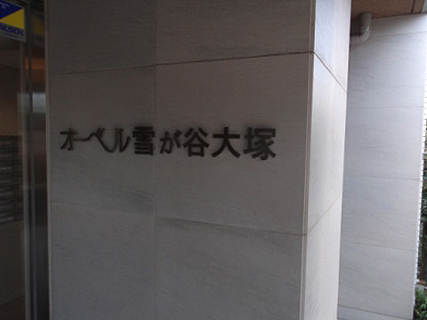 その他共用部　写真１