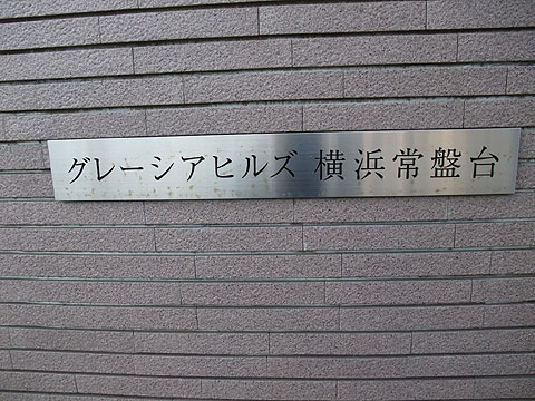 その他共用部　