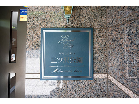 その他共用部　館銘板