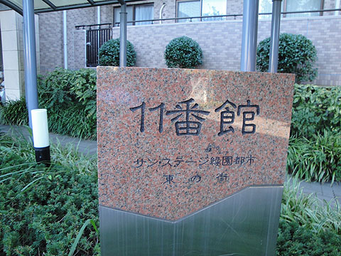 その他共用部　
