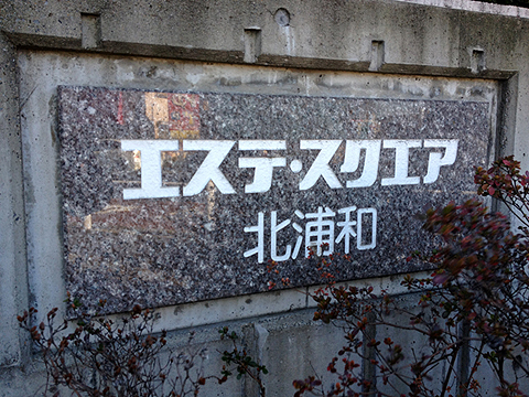 その他共用部　写真1
