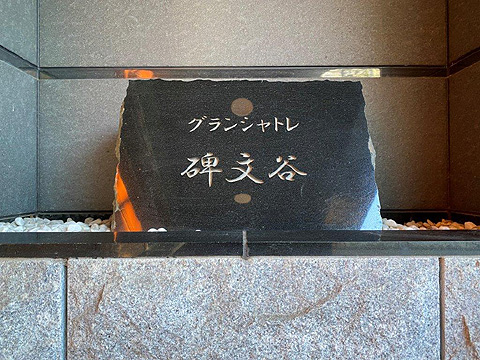 その他共用部　館銘板