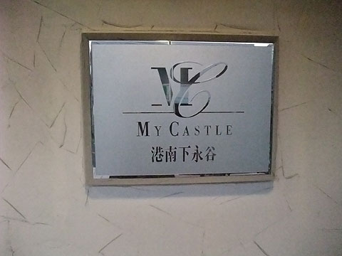 その他共用部　写真１