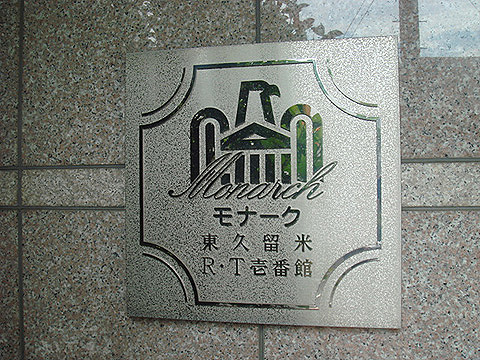 その他共用部　写真1
