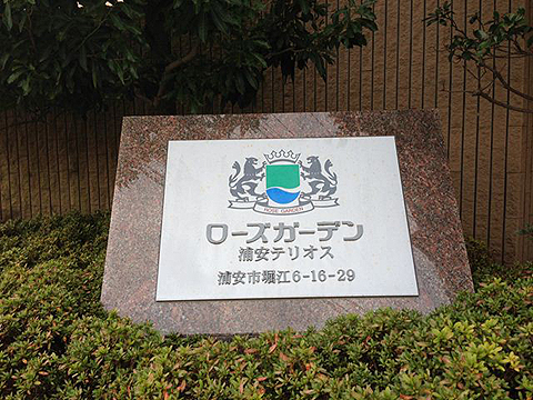 その他共用部　写真1