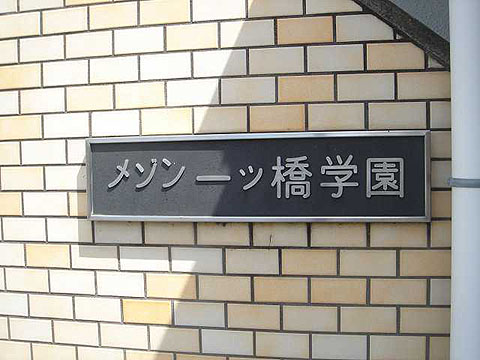 その他共用部　写真1