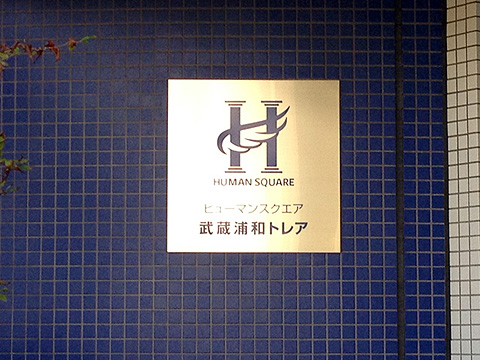 その他共用部　写真1