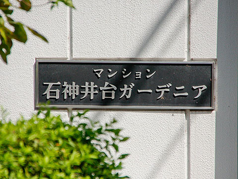 その他共用部　写真1