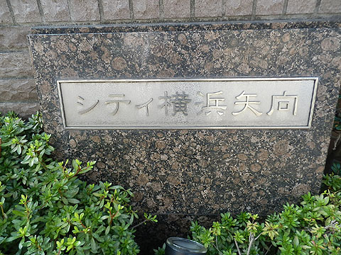 その他共用部　写真１