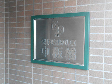 その他共用部　写真1