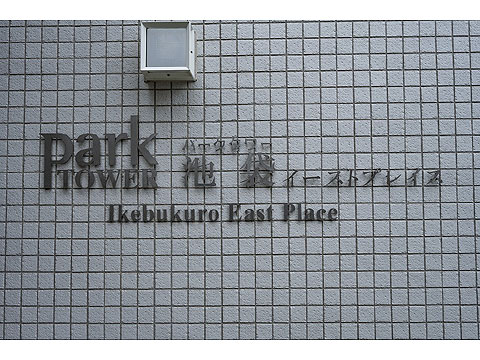その他共用部　