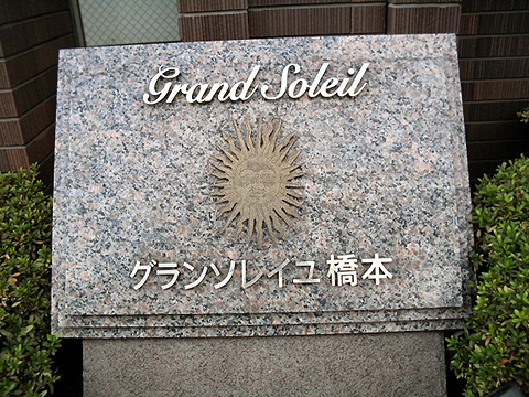 その他共用部　写真１